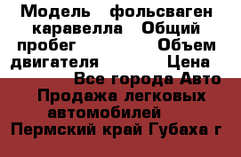  › Модель ­ фольсваген-каравелла › Общий пробег ­ 100 000 › Объем двигателя ­ 1 896 › Цена ­ 980 000 - Все города Авто » Продажа легковых автомобилей   . Пермский край,Губаха г.